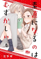 素直になるのはむずかしい 4 のサムネイル