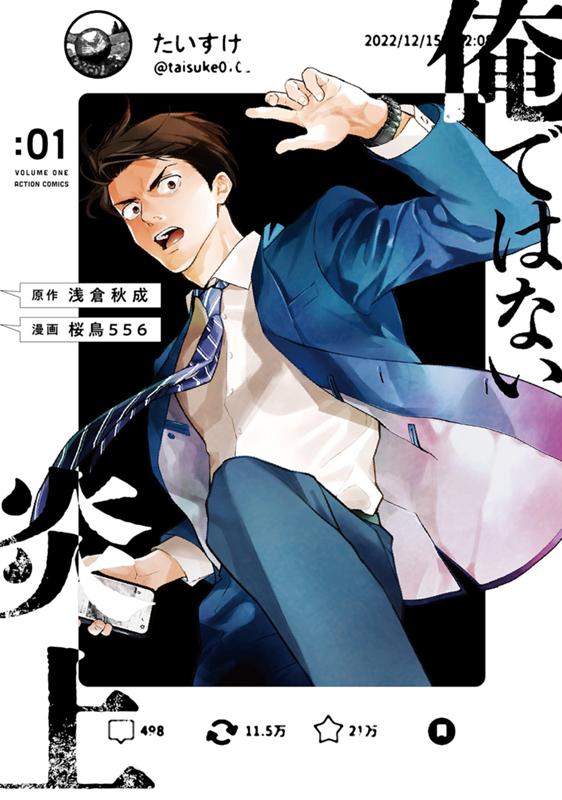 俺ではない炎上 原作：浅倉秋成/漫画：桜鳥556