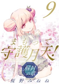 桜野みねねまもって守護月天ジークレ複製原画