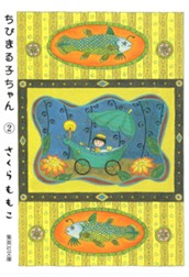 ちびまる子ちゃん カラー版 2 のサムネイル