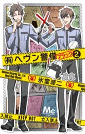 （有）ヘヴン警備←ブラック 2 のサムネイル