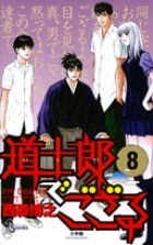 道士郎でござる（８） (少年サンデーコミックス)