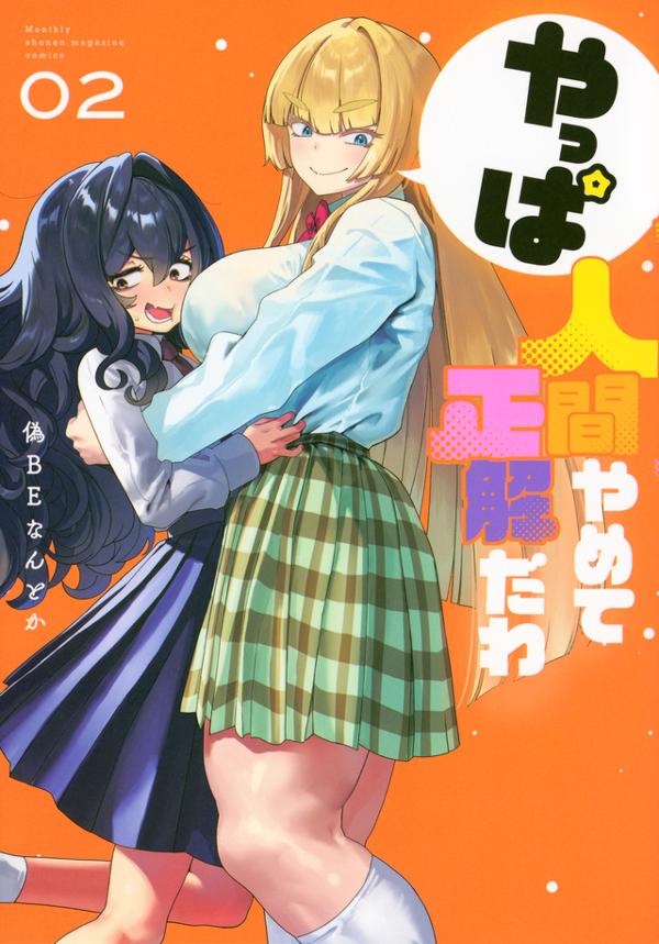 やっぱ人間やめて正解だわ（２）