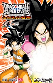 ドラゴンボールスーパーダイバーズ -レッツ！スーパーダイブ!!- 3 のサムネイル