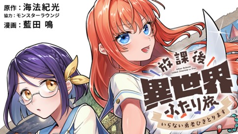 放課後異世界ふたり旅 ～いらない勇者ひきとります～