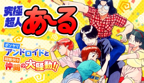 究極超人あ～る