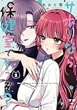 サボりなら保健室でどうぞ？（2） (百合姫コミックス)