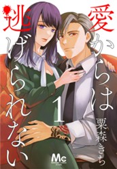 愛からは逃げられない 1 のサムネイル
