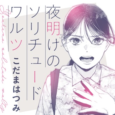 夜明けのソリチュードワルツ