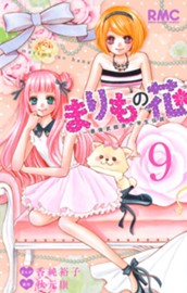 まりもの花～最強武闘派小学生伝説～ 9 のサムネイル