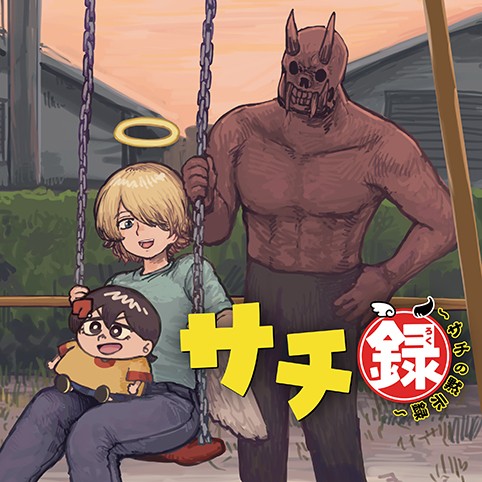 サチ録～サチの黙示録～