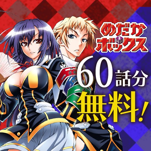 めだかボックス