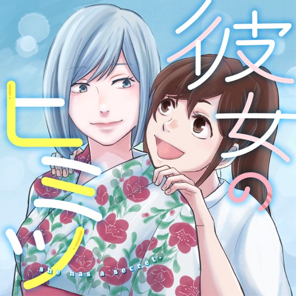 彼女のヒミツ