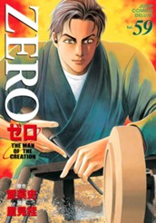 ゼロ THE MAN OF THE CREATION 59 のサムネイル