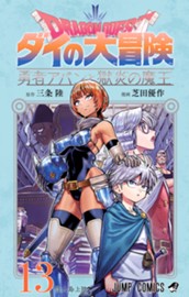 ドラゴンクエスト ダイの大冒険 勇者アバンと獄炎の魔王 13 のサムネイル