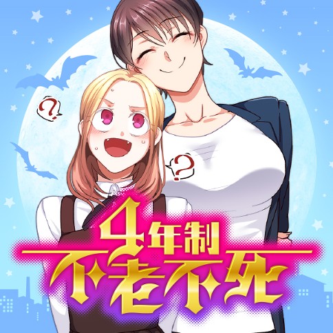 4年制不老不死