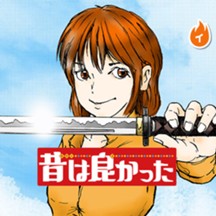 昔は良かった