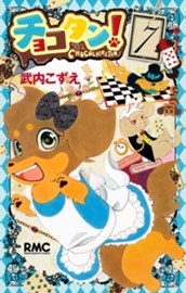 チョコタン！ 7 のサムネイル