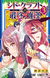 シド・クラフトの最終推理 3 のサムネイル