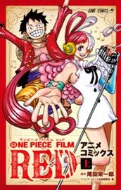 ONE PIECE FILM RED アニメコミックス 上 のサムネイル