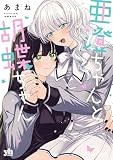 亜澄ちゃんと胡蝶ちゃん【イラスト特典付】 (百合姫コミックス)