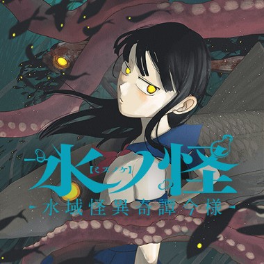 水ノ怪-水域怪異奇譚今様-