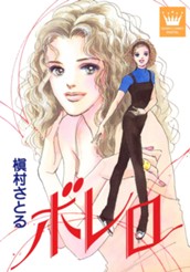 ボレロ のサムネイル