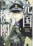 売国機関1 (BUNCH COMICS)