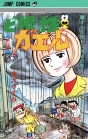 ど根性ガエル 集英社版 22 のサムネイル