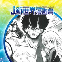 鬼の如く／2019年5月期JUMP新世界漫画賞