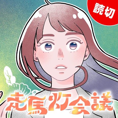 走馬灯会議