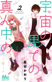 宇宙の果ての真ん中の 2 のサムネイル