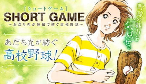 SHORT GAME 〜あだち充が短編で紡ぐ高校野球〜