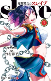魔都精兵のスレイブ 7 のサムネイル