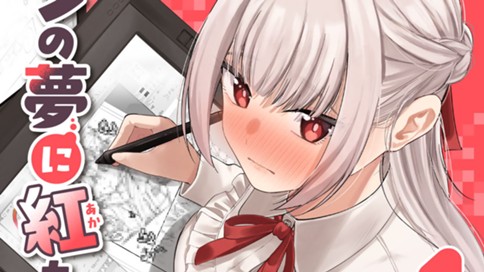 ペンの夢に紅をさす