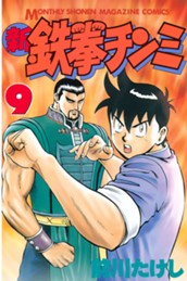 新鉄拳チンミ（９） のサムネイル