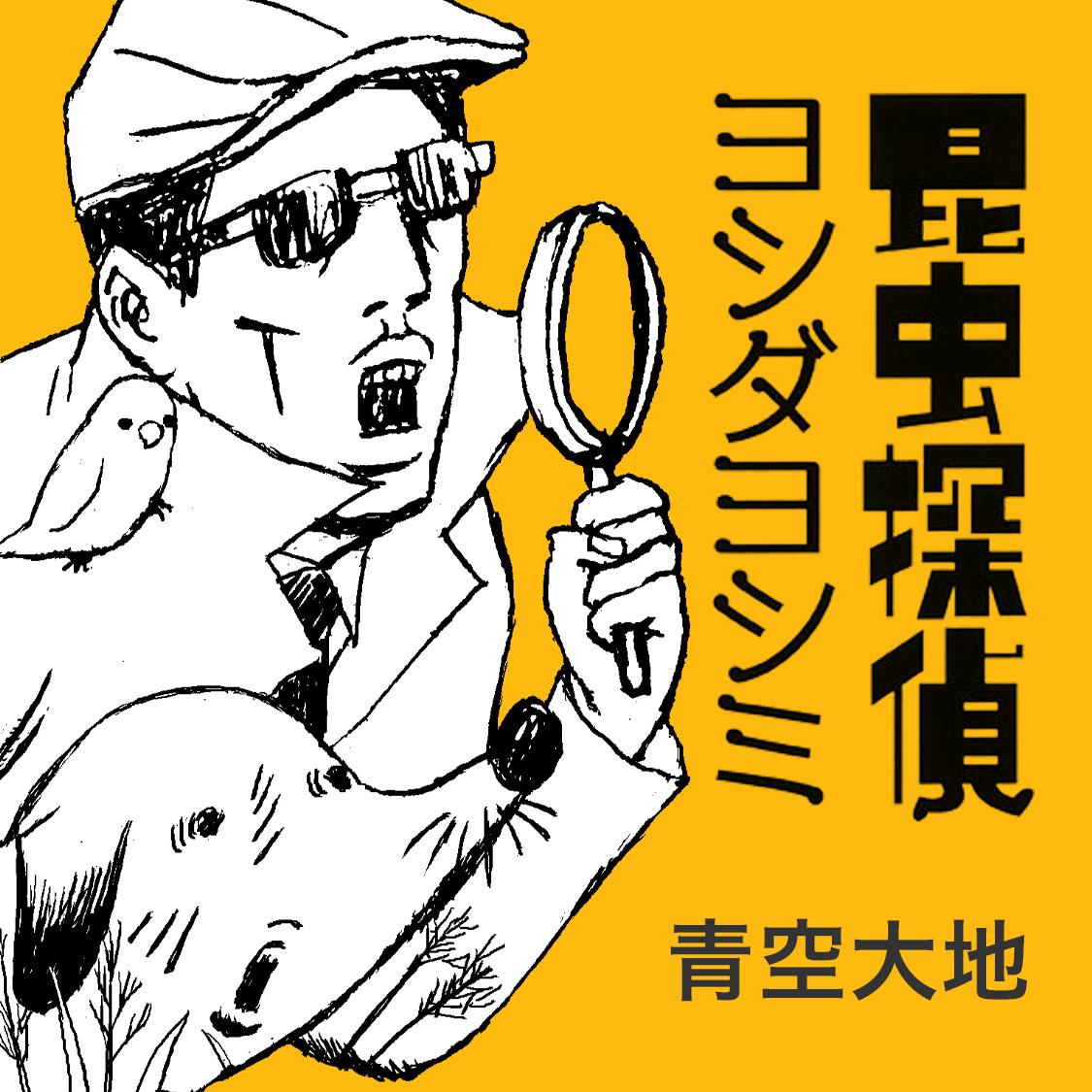 昆虫探偵ヨシダヨシミ
