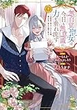無自覚聖女は今日も無意識に力を垂れ流す ~公爵家の落ちこぼれ令嬢、嫁ぎ先で幸せを掴み取る~ (7)