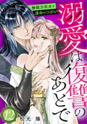 溺愛は復讐のあとで 無能力巫女と運命のつがい 12 のサムネイル