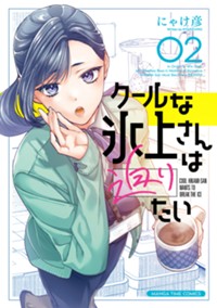クールな氷上さんは迫りたい 2 (まんがタイムコミックス)