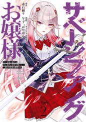 サベージファングお嬢様 史上最強の傭兵は史上最凶の暴虐令嬢となって二度目の世界を無双する 2 のサムネイル