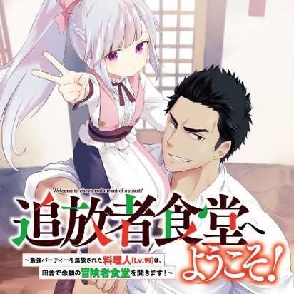追放者食堂へようこそ！　～最強パーティーを追放された料理人（Lv.99）は、田舎で念願の冒険者食堂を開きます！～