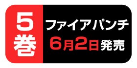 8話 ファイアパンチ 藤本タツキ 少年ジャンプ