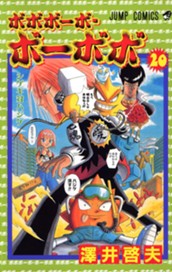 ボボボーボ・ボーボボ 20 のサムネイル