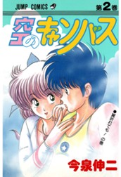 空のキャンバス 集英社版 2 のサムネイル