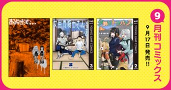 9月刊コミックス 9月17日(木)発売!!