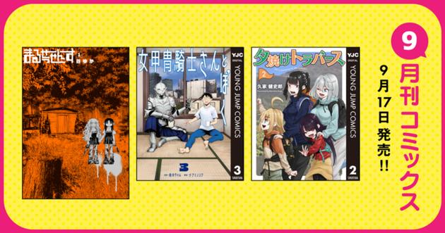 9月刊コミックス 9月17日(木)発売!!