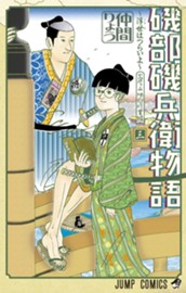 磯部磯兵衛物語～浮世はつらいよ～ 3 のサムネイル