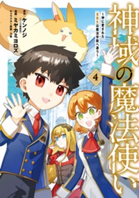 神域の魔法使い～神に愛された落第生は魔法学院へ通う～ 4