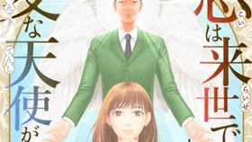 「恋は来世で」と嘯くと変な天使がやってくる